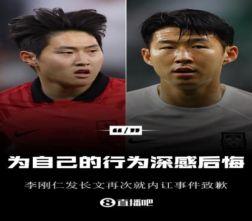 李刚仁长文致歉:我让孙兴慜和大家失望了为自己行为深感后悔