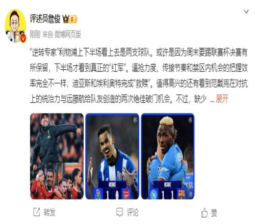詹俊：利物浦上下半场像两支球队阿森纳球员像带着枷锁踢球