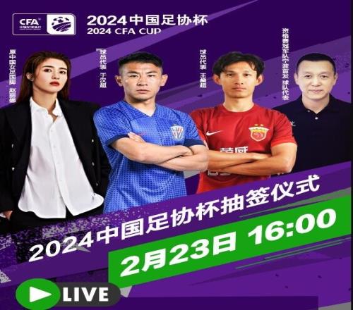 足协杯正赛明日抽签，于汉超、王燊超、赵丽娜等担任抽签嘉宾