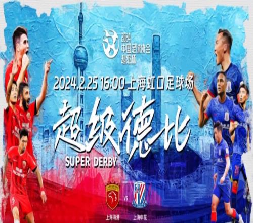 官方发布2024中国超级杯宣传片:海港、申花上演超级德比