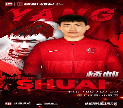 加盟成都蓉城,杨帅:已开始期待和球队一起迎接新的挑战
