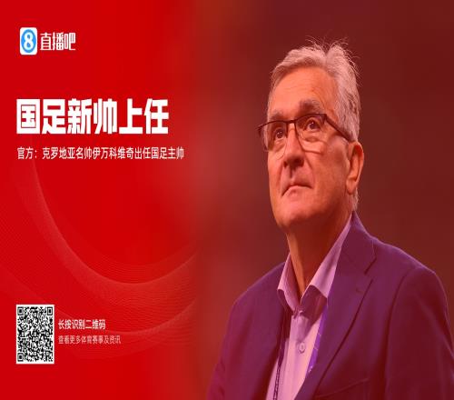 官方：克罗地亚名帅伊万科维奇出任国足新帅曾率山东鲁能夺冠
