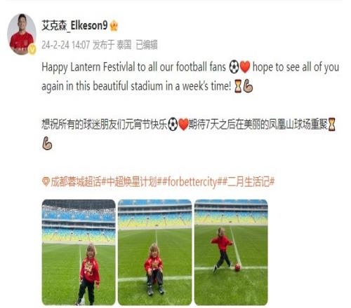 艾克森携儿子送祝福:元宵节快乐,期待7天后在凤凰山球场重聚