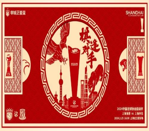 沪上德比来袭!上海海港发布超级杯海报:棋逢对手