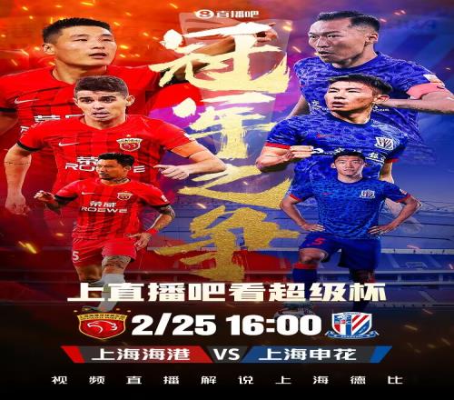 直播吧视频直播超级杯海港vs申花首发:3外援PK5外援!