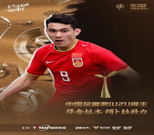 官方:拜合拉木获得2023中国金童奖U21