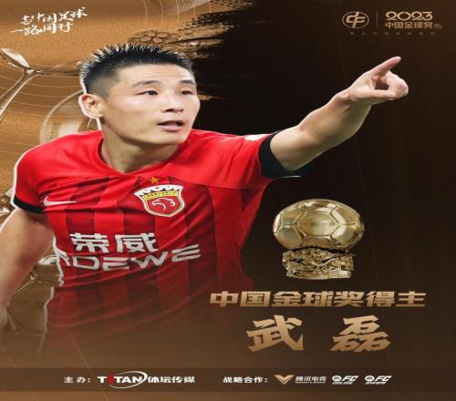 2023中国金球奖各奖项得主:武磊金球奖,张琳艳女子金球奖