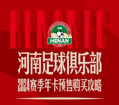 河南俱乐部发布年卡预售购买攻略:年卡票价900元2200元