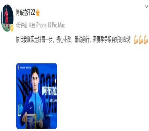 阿布拉汗社媒发文:依旧要踏实走好每一步,初心不改,砥砺前行