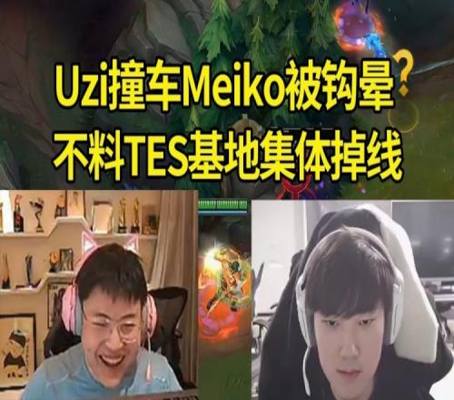 Uzi被Meiko狂钩后TES基地集体掉线，JKL：乌兹被你钩红了拔网线了