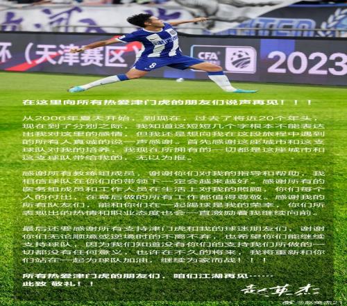 赵英杰发文告别：我的一切都是天津和津门虎带给我的，无以为报