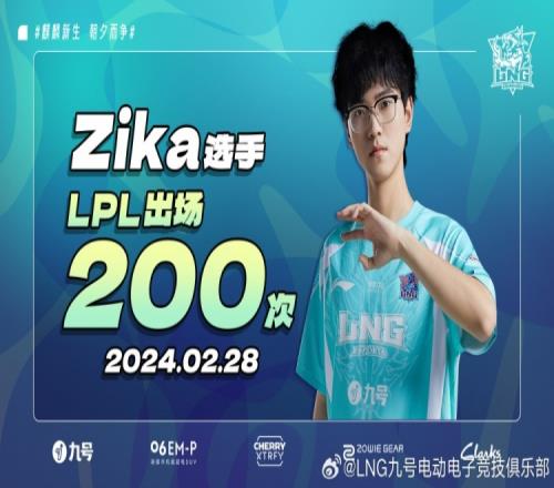 LNG：恭喜Zika解锁LPL职业联赛生涯200次出场成就！