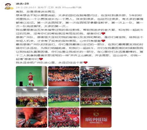 凌杰告别：5年从小男孩成长为男人，永远会记住广州队这个家