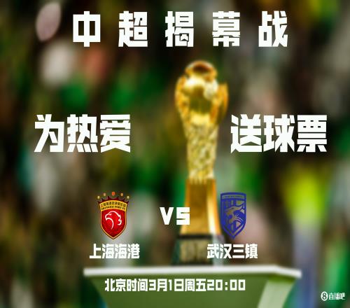 一票难求,小吧送!小吧送6张海港vs三镇门票,邀你看中超揭幕战
