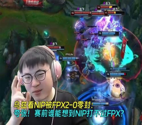 乌兹看NIP被FPX20零封：夸张！赛前谁能想到NIP打不过FPX