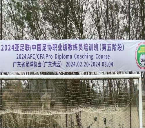 职业级教练员培训班在恒大足校举行，陈涛、邵佳一等参加培训