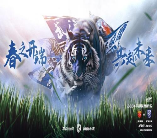 赛前海报“春之开端,共赴未来”
