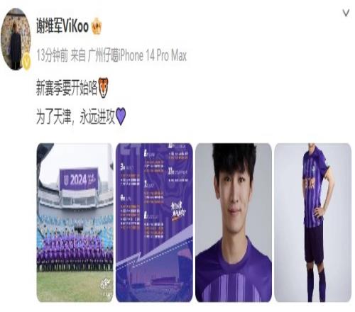 谢维军社媒发文：新赛季要开始咯，为了天津，永远进攻