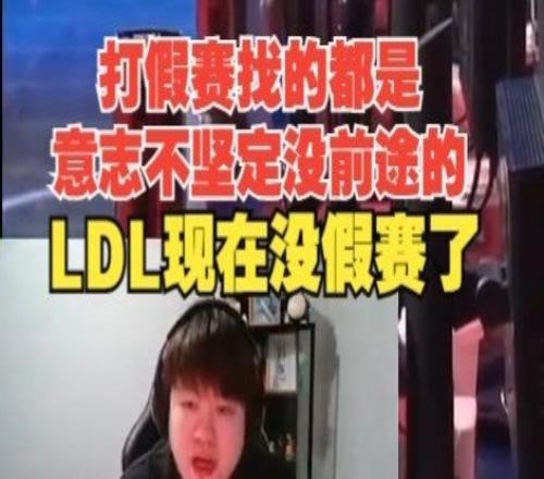 Zoom锐评假赛：都是意志不坚定没前途的，LDL全录播没吃菜的了！