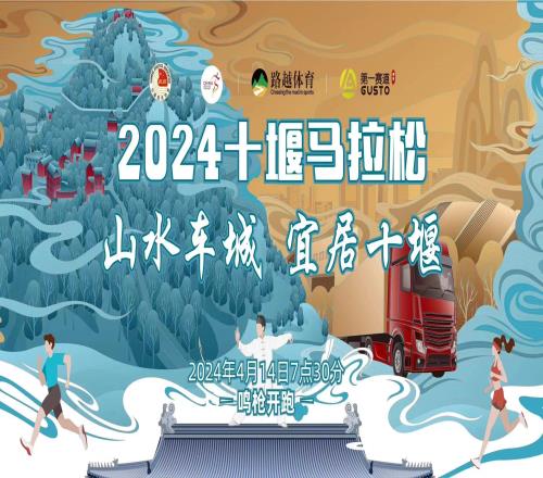 2024十堰马拉松正式启动