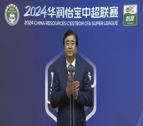 2024赛季中超大幕拉开!中国足协主席宋凯宣布新赛季中超联赛开幕
