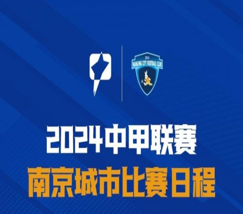 赛程2024中甲联赛南京城市赛程表发布
