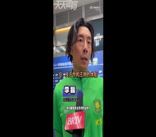 李磊：无论改什么阵型都需要更好去执行可能目前三后卫适合我们
