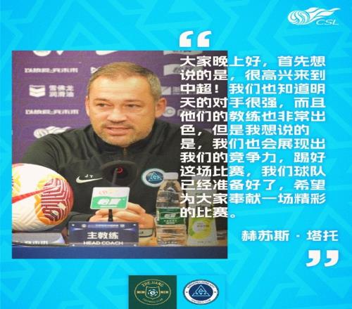 塔托:我们很高兴来到中超深圳新鹏城会展现出竞争力