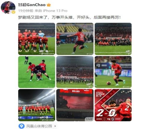 甘超社媒发文庆祝胜利:梦剧场又回来了,开好头,后面再接再厉