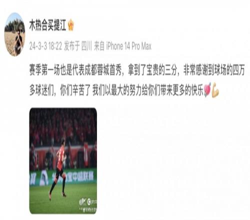 买提江社媒谈蓉城生涯首秀:拿到宝贵三分,感谢现场四万多球迷