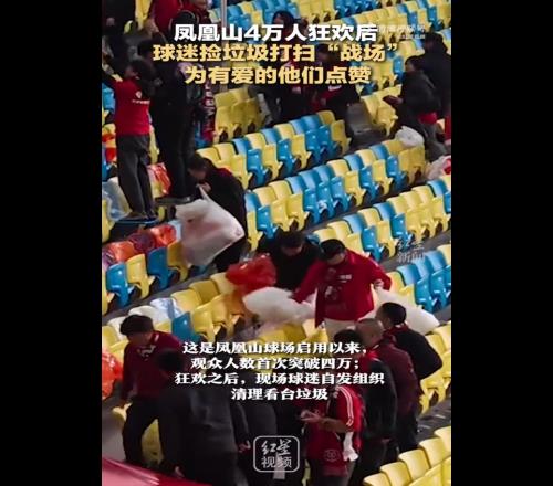 点赞成都蓉城昨日比赛赛后,现场球迷自发组织清理看台垃圾
