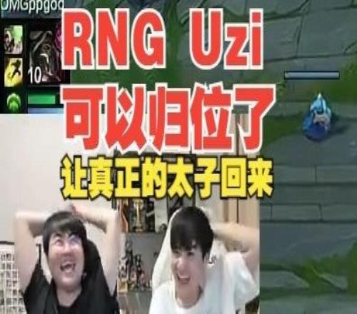 想法很大胆！姿态：RNGUzi可以归位了LetmeMLXG是不是也要回归