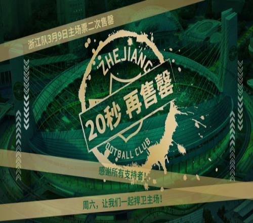 太火爆了!浙江主场战海港二次开票20秒即售罄