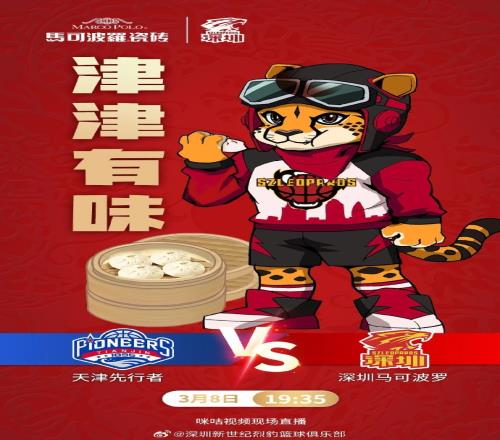 三阶段首战！深圳发布明日对天津海报：津津有味