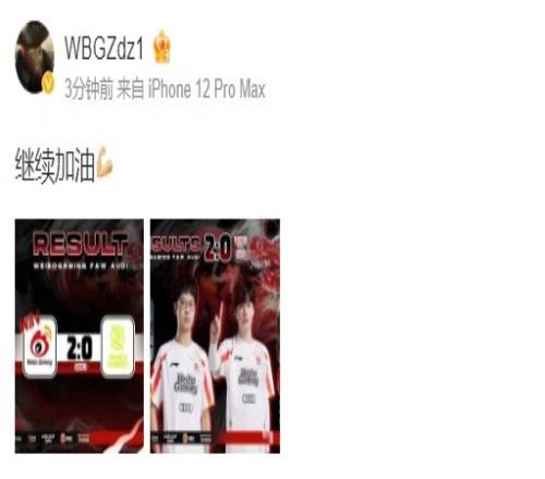 WBG上单Zdz更博:继续加油!