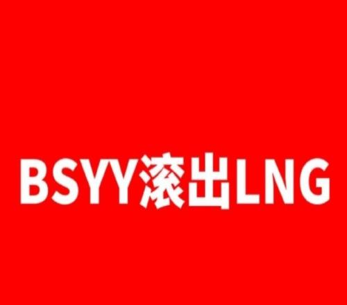 有考虑TABE吗连LGD都输吧友觉得BSYY会被LNG开除吗