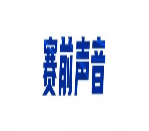 米哈洛：对武汉有了些许了解，不会根据对手改变自己的打法和习惯