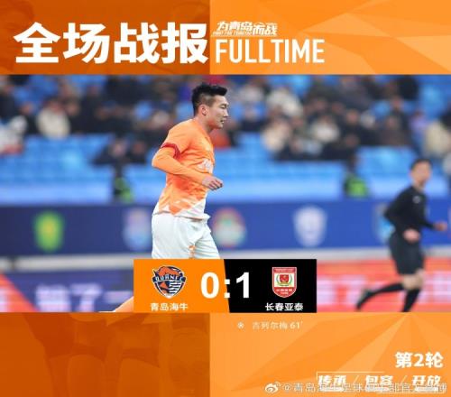 FULLTIME青岛海牛01长春亚泰战斗至最后一刻，继续努力！