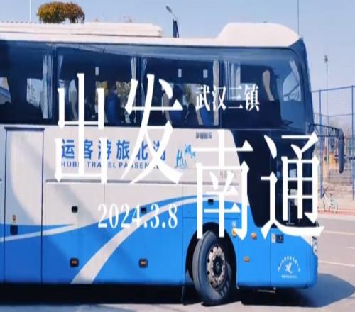 今日武汉三镇兵发南通，总结经验加快磨合整装出战