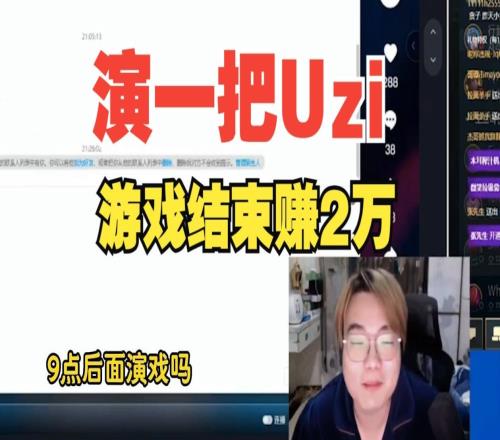 夸张！韩服导演找高分主播演Uzi：一把8000保密一万！一把一清结！