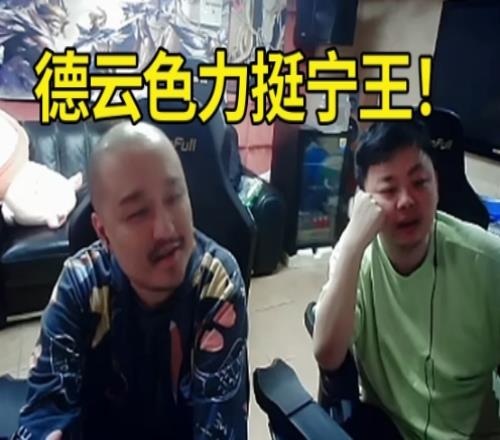 DYS谈洞主力挺霸哥：我们力挺宁王！霸哥点草宁王偷冠军我们都不敢说