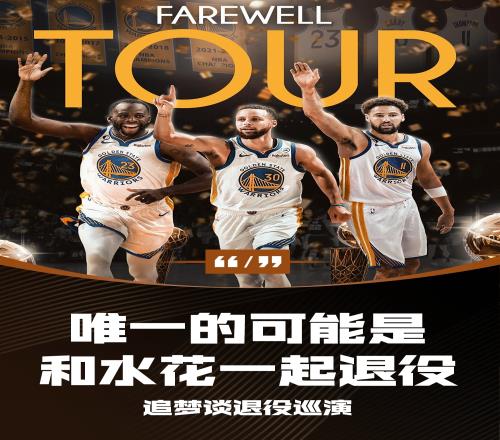 人间清醒!追梦:搞退役巡演唯一的可能是和水花一起经历最后一季