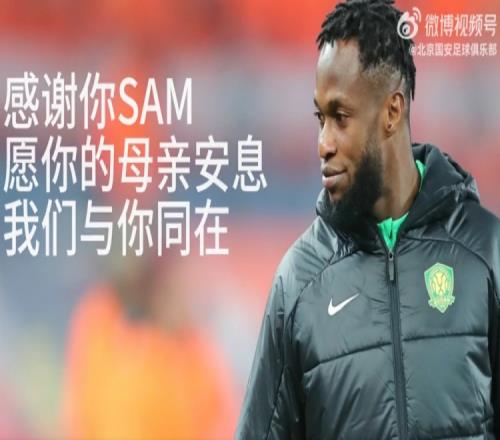 为SAM而战!国安官方悼念阿德本罗去世的母亲