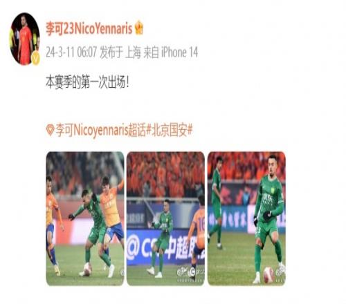 李可社媒晒战泰山队照片:本赛季的第一次出场!