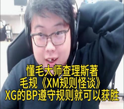 懂毛大师查理斯著毛规《XM规则怪谈》，XG的BP遵守规则就可以获胜