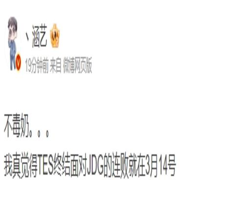 涵艺赛前直言:近六次交手TES均不敌JDG3月14连败将到此为止