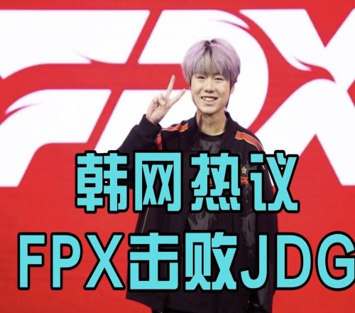 韩网热议FPX击败JDG：milkyway是中国第一打野！RNG不要毁了他