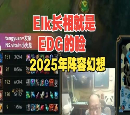 季后赛都没打就想S15老岳：Elk长相就是EDG的脸！GALA盖棺定论了！