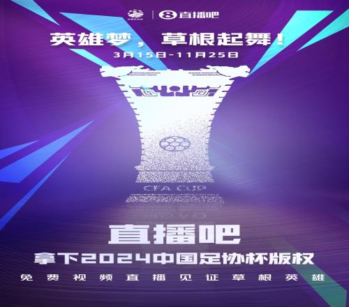 官宣直播吧获2024中国足协杯版权上直播吧，视频直播免费看