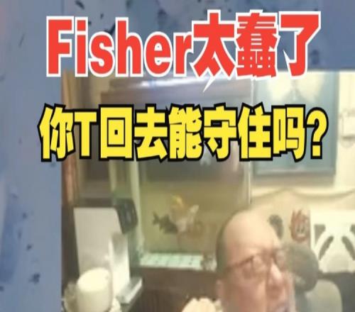 老岳怒喷Fisher太蠢：怎么这么没脑子啊，你TP回去能守住吗